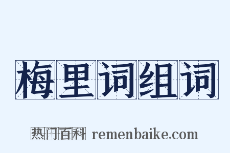 梅里词组词是什么意思的图片